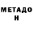 МЕТАДОН белоснежный Namit Jage